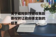 关于咸阳新控应收账款债权转让政府债定融的信息