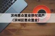 滨州惠众置业债权资产（滨城区惠众置业）