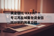 央企信托-XX206号江苏盐城集合资金信托计划的简单介绍