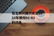 包含四川国兴实业2023年债权01-03的词条