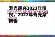 寿光晟兴2022年债权，2022年寿光菜博会