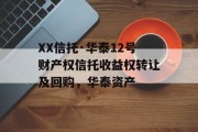 XX信托·华泰12号财产权信托收益权转让及回购，华泰资产