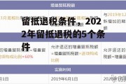 留抵退税条件，2022年留抵退税的5个条件