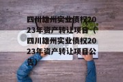 四川雄州实业债权2023年资产转让项目（四川雄州实业债权2023年资产转让项目公告）