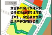 金堂县兴金开发建设投资债权收益权转让项目【六】，金堂县金恒发房地产开发有限公司