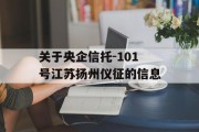 关于央企信托-101号江苏扬州仪征的信息