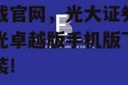 光大证券金阳光卓越版下载官网，光大证券金阳光卓越版手机版下载安装!