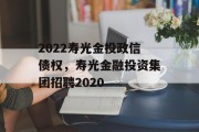 2022寿光金投政信债权，寿光金融投资集团招聘2020