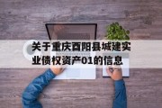 关于重庆酉阳县城建实业债权资产01的信息