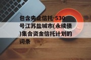 包含央企信托-530号江苏盐城市(永续债)集合资金信托计划的词条