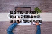 国企信托--邹城银行间MTN公募债集合资金信托计划的简单介绍