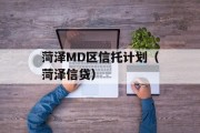 菏泽MD区信托计划（菏泽信贷）