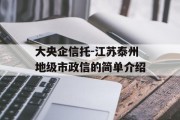 大央企信托-江苏泰州地级市政信的简单介绍