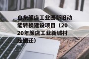 山东颜店工业园新旧动能转换建设项目（2020年颜店工业新城村庄搬迁）