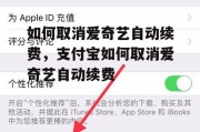 如何取消爱奇艺自动续费，支付宝如何取消爱奇艺自动续费