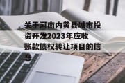 关于河南内黄县城市投资开发2023年应收账款债权转让项目的信息