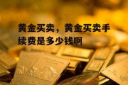 黄金买卖，黄金买卖手续费是多少钱啊