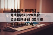 央企信托-安晟7-2号成都简阳PPN集合资金信托计划（四川安晟科技有限公司）