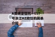 A类央企信托—657号浙江HZ政信的简单介绍