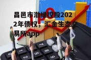 昌邑市渤维控股2022年债权，汇金生态交易所app