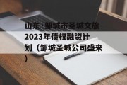 山东·邹城市圣城文旅2023年债权融资计划（邹城圣城公司盛来）