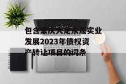 包含重庆大足永晟实业发展2023年债权资产转让项目的词条