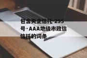 包含央企信托-295号·AAA地级市政信信托的词条