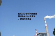 山东济宁邹城利民建设债权收益权01号定融，邹城利民置业