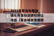 2023年蒙自新型城镇化开发投资债权转让项目（蒙自城市发展规划）