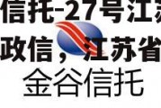 央企信托-27号江苏泰兴政信，江苏省信托