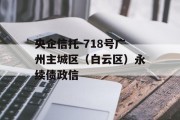 央企信托-718号广州主城区（白云区）永续债政信