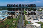 四川南充现代物流园投资建设开发债权资产拍卖项目，南充工业用地成交