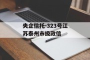 央企信托-323号江苏泰州市级政信