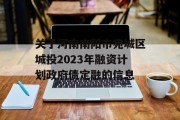 关于河南南阳市宛城区城投2023年融资计划政府债定融的信息