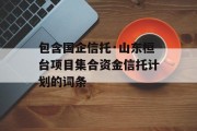 包含国企信托·山东桓台项目集合资金信托计划的词条