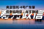 央企信托-4号广东肇庆非标政信，永不倒闭的10大央企