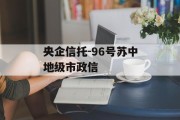 央企信托-96号苏中地级市政信