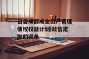 包含成都成金资产管理债权权益计划|政信定融的词条