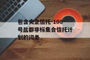 包含央企信托-106号盐都非标集合信托计划的词条