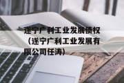 遂宁广利工业发展债权（遂宁广利工业发展有限公司任涛）