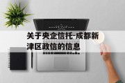 关于央企信托-成都新津区政信的信息