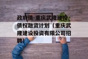 政府债-重庆武隆建投债权融资计划（重庆武隆建设投资有限公司招聘）