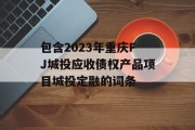 包含2023年重庆FJ城投应收债权产品项目城投定融的词条