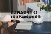 包含央企信托‍-131号江苏盐城盐都政信的词条