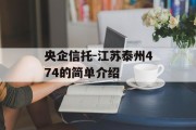 央企信托-江苏泰州474的简单介绍