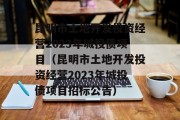 昆明市土地开发投资经营2023年城投债项目（昆明市土地开发投资经营2023年城投债项目招标公告）