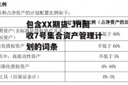 包含XX期货-JH固收7号集合资产管理计划的词条