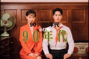 90，90年代