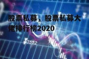 股票私募，股票私募大佬排行榜2020