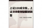 上证180成分股，上证180成分股最新调整